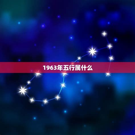 1963五行属什么|63年属什么命 1963年出生是什么命